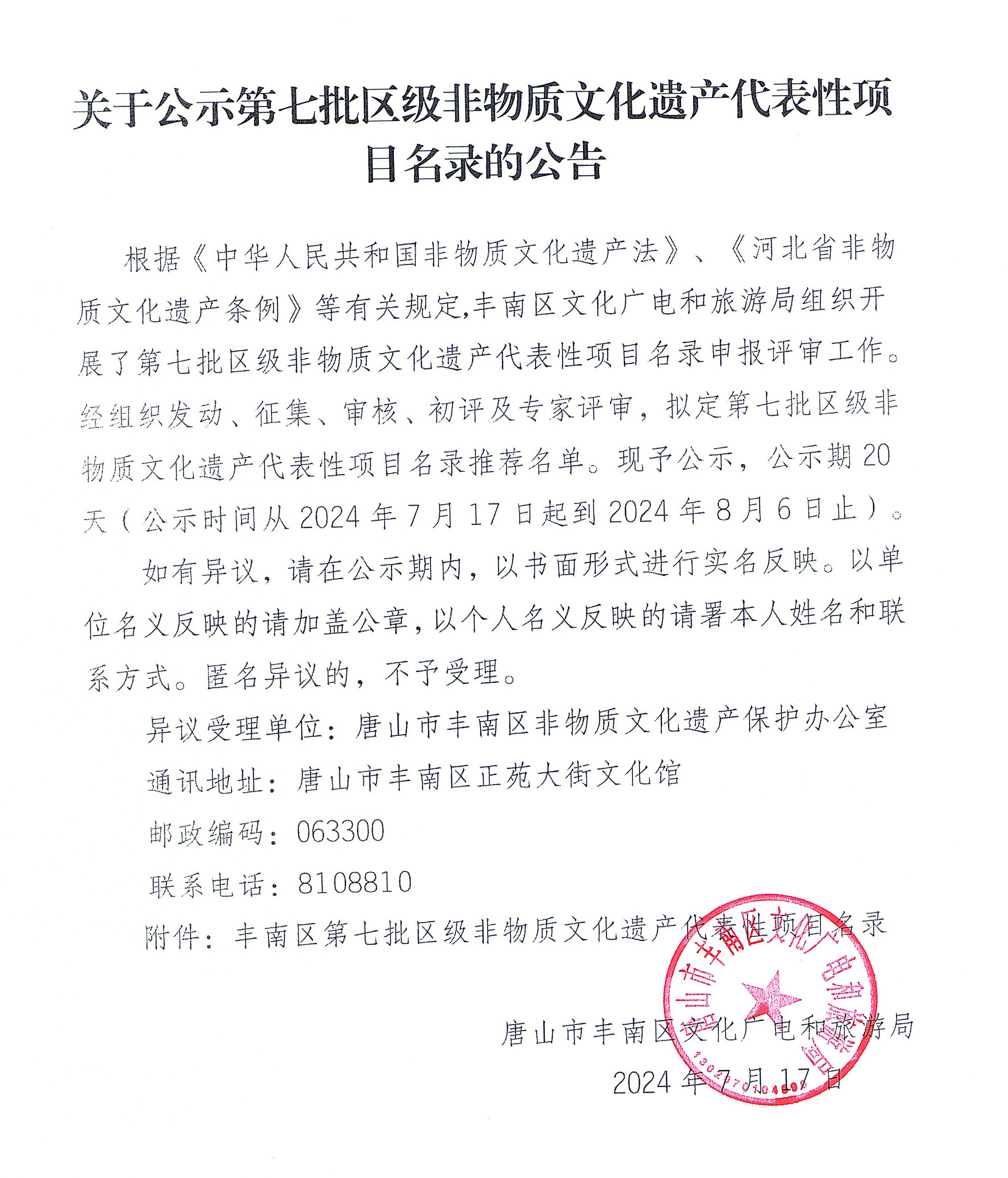 丰南区第七批非物质文化遗产代表性项目名录公示1_1.jpg